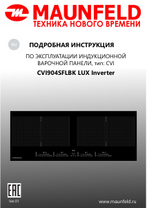 Руководство Maunfeld CVI904SFLBK LUX Inverter Варочная поверхность