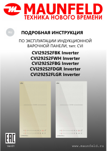 Руководство Maunfeld CVI292S2FLGR Inverter Варочная поверхность