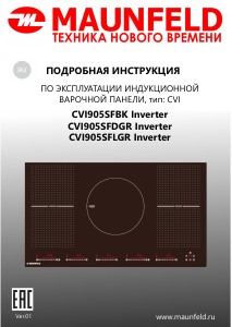 Руководство Maunfeld CVI905SFDGR Inverter Варочная поверхность