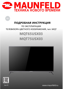 Руководство Maunfeld MQT65USX03 LED телевизор