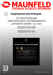 Руководство Maunfeld EOEH7616B духовой шкаф