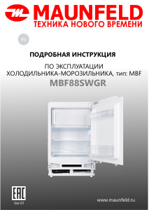 Руководство Maunfeld MBF88SWGR Холодильник