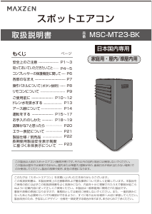 説明書 マクスゼン MSC-MT23-BK エアコン