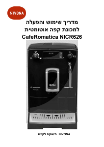 מדריך Nivona CafeRomatica 626 מכונת קפה