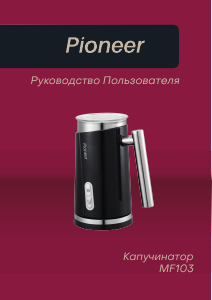 Руководство Pioneer MF103 Вспениватель молока