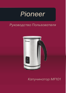 Руководство Pioneer MF101 Вспениватель молока