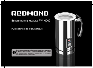 Руководство Redmond RW-M002 Вспениватель молока