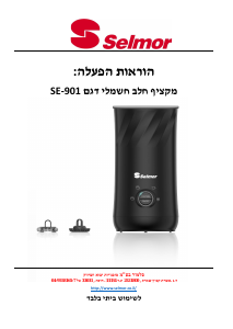 מדריך Selmar SE-901 מקציף חלב