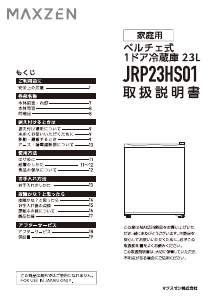 説明書 マクスゼン JRP23HS01 冷蔵庫