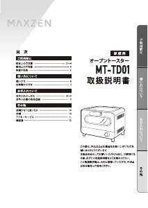 説明書 マクスゼン MT-TD01 オーブン