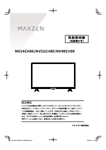 説明書 マクスゼン MV24CH06 LEDテレビ