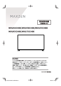 説明書 マクスゼン MVU55CH06 LEDテレビ