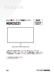 説明書 マクスゼン MGM25IC01 LEDモニター