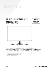 説明書 マクスゼン MGM27IC01 LEDモニター