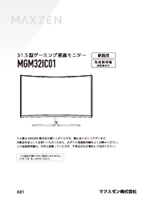 説明書 マクスゼン MGM32IC01 LEDモニター