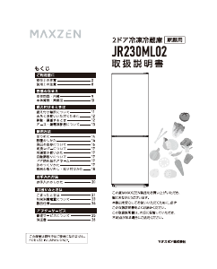 説明書 マクスゼン JR230ML02 冷蔵庫-冷凍庫