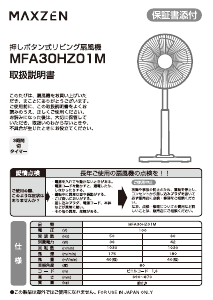 説明書 マクスゼン MFA30HZ01M-WH 扇風機