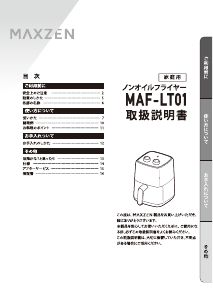 説明書 マクスゼン MAF-LT01 ディープフライヤー