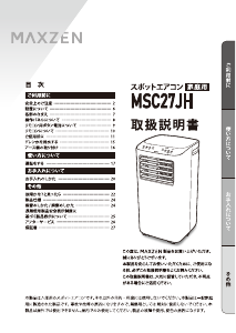 説明書 マクスゼン MSC27JH-WH エアコン