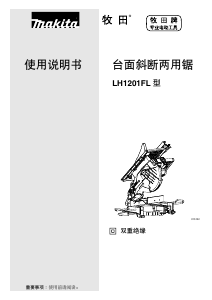 说明书 牧田 LH1201FL 斜切锯