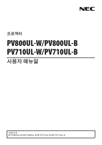 사용 설명서 엔이씨 PV710UL-W 프로젝터