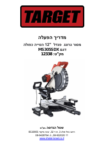 מדריך Target MS305SDX מסור שולחן