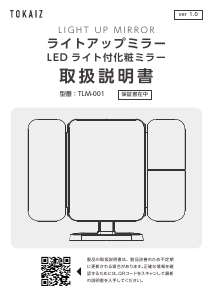 説明書 トカイズ TLM-001 鏡