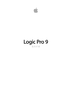说明书 Apple Logic Pro 9