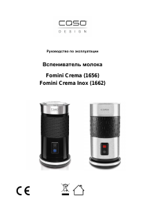 Руководство Caso 1656 Fomini Crema Вспениватель молока
