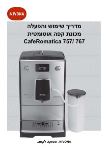 מדריך Nivona CafeRomatica 767 מכונת קפה