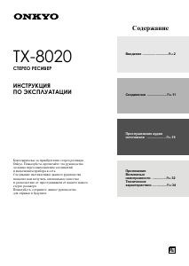 Руководство Onkyo TX-8020 Ресивер