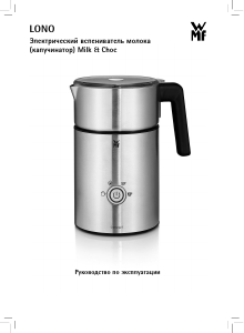 Руководство WMF Lono Вспениватель молока