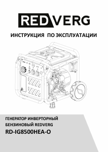 Руководство Redverg RD-IG8500HEA-O Генератор