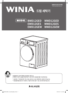 사용 설명서 위니아 BWD12GED 세탁기