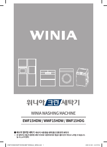 사용 설명서 위니아 WWF15HDW 세탁기