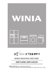 사용 설명서 위니아 EWF11GE1W 세탁기