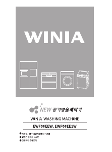 사용 설명서 위니아 EWF06EE1W 세탁기