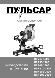 Руководство ПУЛЬСАР ПТН 210-1900 Торцовочная пила