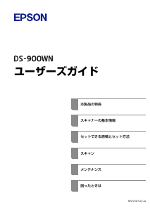 説明書 エプソン DS-900WN スキャナー