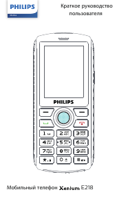 Руководство Philips Xenium E218 Мобильный телефон
