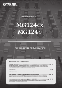 Руководство Yamaha MG124CX Микшерный пульт