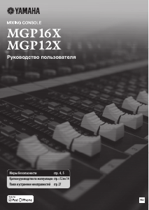Руководство Yamaha MGP16X Микшерный пульт