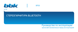 Руководство BBK BT03 Наушники