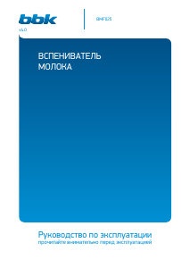 Руководство BBK BMF025 Вспениватель молока