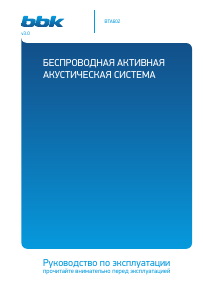 Руководство BBK BTA602 Динамики