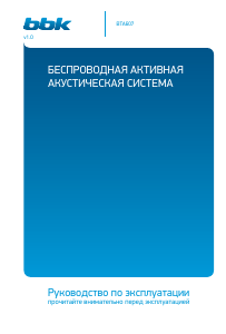Руководство BBK BTA607 Динамики