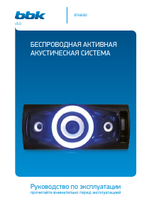 Руководство BBK BTA6000 Динамики
