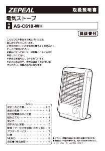 説明書 ゼピール AS-C618-WH ヒーター