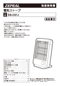 説明書 ゼピール DS-C61J-WH ヒーター