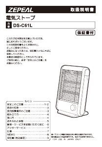 説明書 ゼピール DS-C61L ヒーター